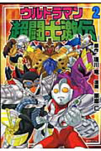 楽天ブックス ウルトラマン超闘士激伝 第2巻 栗原仁 本 楽天ブックス ウルトラマン超闘士激伝 第2巻 栗原仁 本